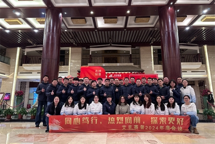 同心篤行，熱烈向前，探索更好 | 艾克賽普2024年會(huì)