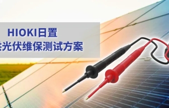 儲能電站的運(yùn)維，需要哪些測量利器？