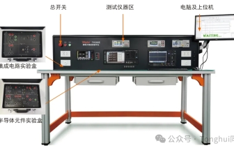 同惠TH300E教學實驗系統(tǒng)涵蓋微電子學、集成電路設計、半導體CV特性等測試實踐