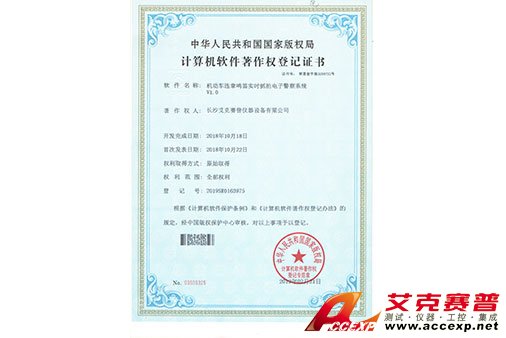 艾克賽普獲得“機(jī)動車違章鳴笛實時抓拍電子警察系統(tǒng)”軟件著作權(quán)