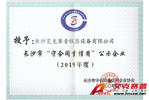 艾克賽普獲得“2019年度守合同，重信用”證書