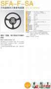 KYOWA SFA-F-SA 方向盤轉(zhuǎn)向力/角度傳感器