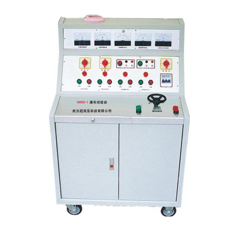 HVKD-1通電試驗(yàn)臺